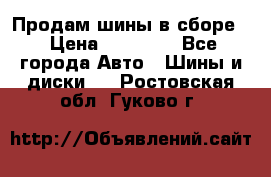 Продам шины в сборе. › Цена ­ 20 000 - Все города Авто » Шины и диски   . Ростовская обл.,Гуково г.